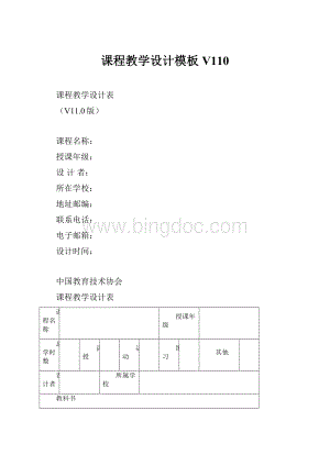 课程教学设计模板V110.docx