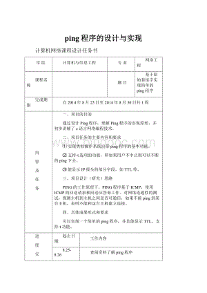 ping程序的设计与实现.docx