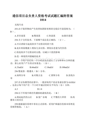 通信项目总负责人资格考试试题汇编附答案1014.docx