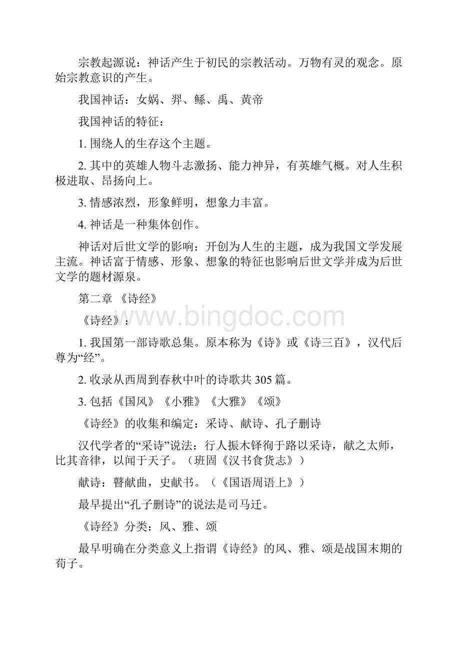 自考中国古代文学史一必过精炼总结资料.docx_第2页