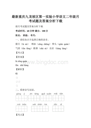 最新重庆九龙坡区第一实验小学语文二年级月考试题及答案分析下载.docx