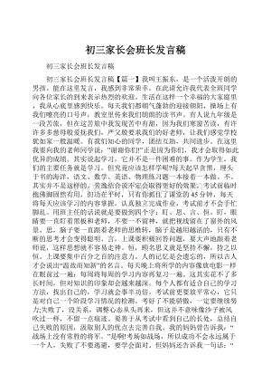 初三家长会班长发言稿.docx