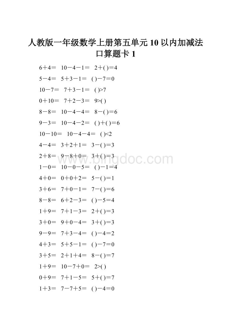 人教版一年级数学上册第五单元10以内加减法口算题卡1.docx