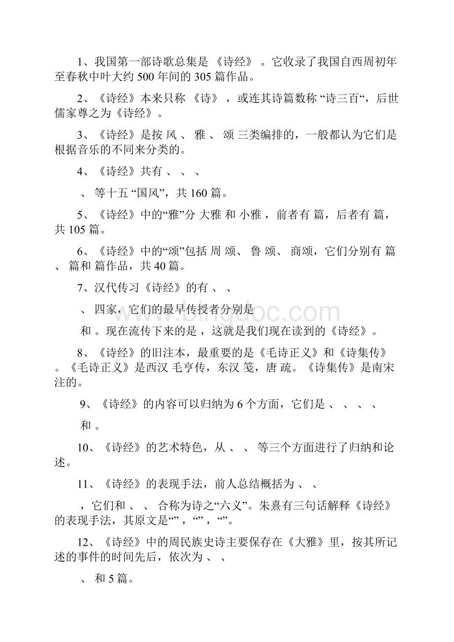 袁行霈中国文学史习题集.docx_第2页