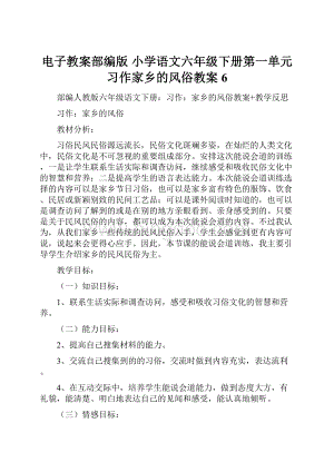 电子教案部编版 小学语文六年级下册第一单元习作家乡的风俗教案6.docx