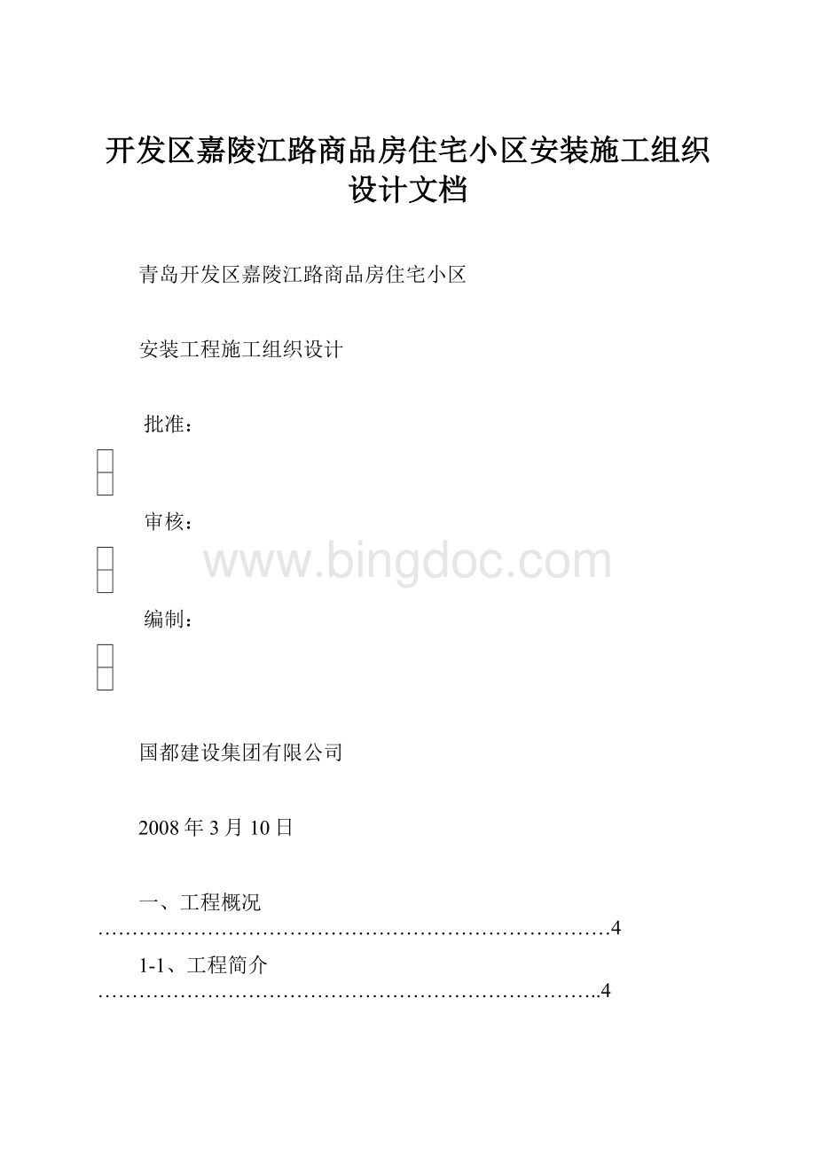 开发区嘉陵江路商品房住宅小区安装施工组织设计文档.docx_第1页