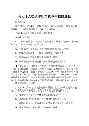 考点4人类遗传病与优生生物的进化.docx