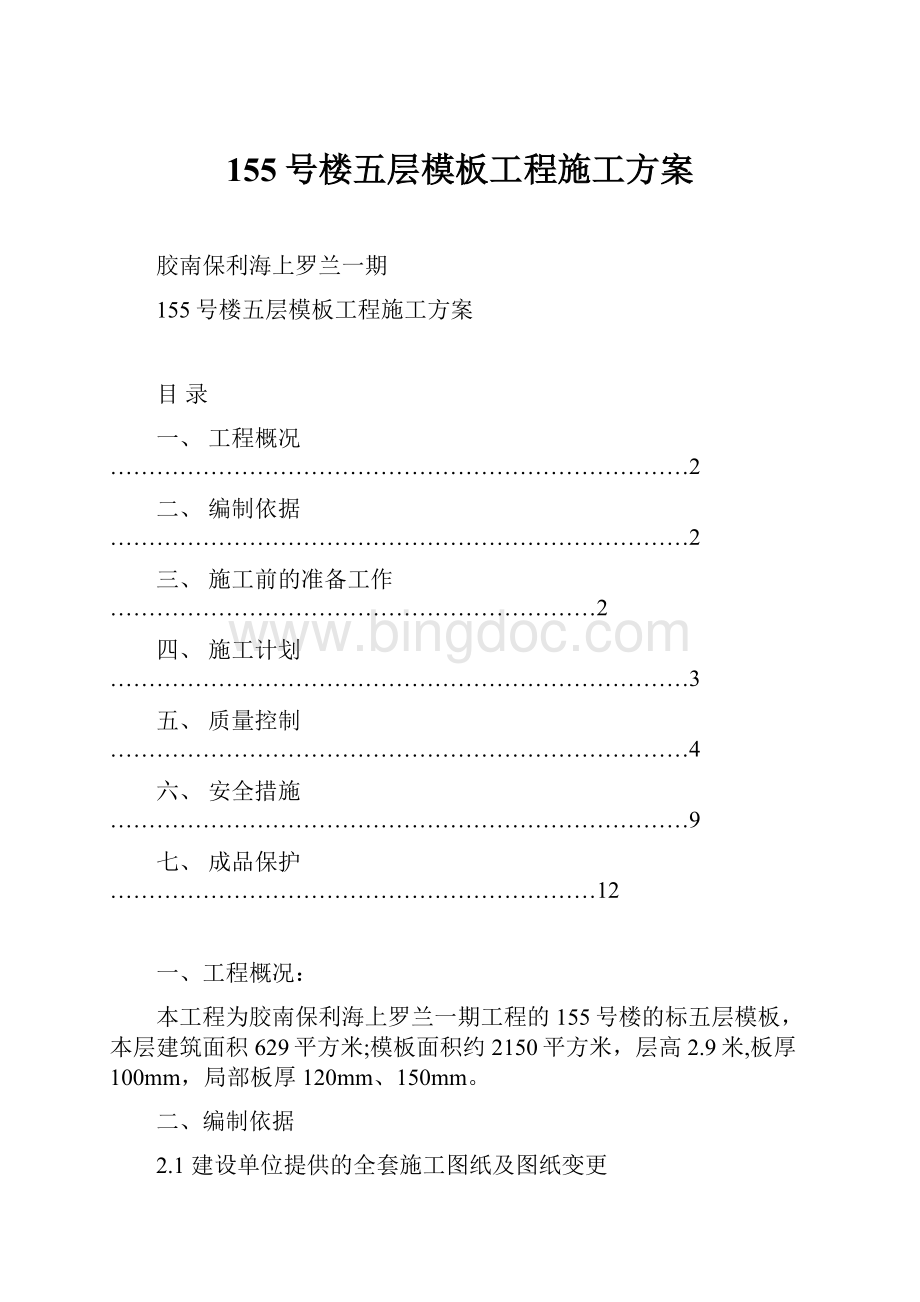 155号楼五层模板工程施工方案.docx