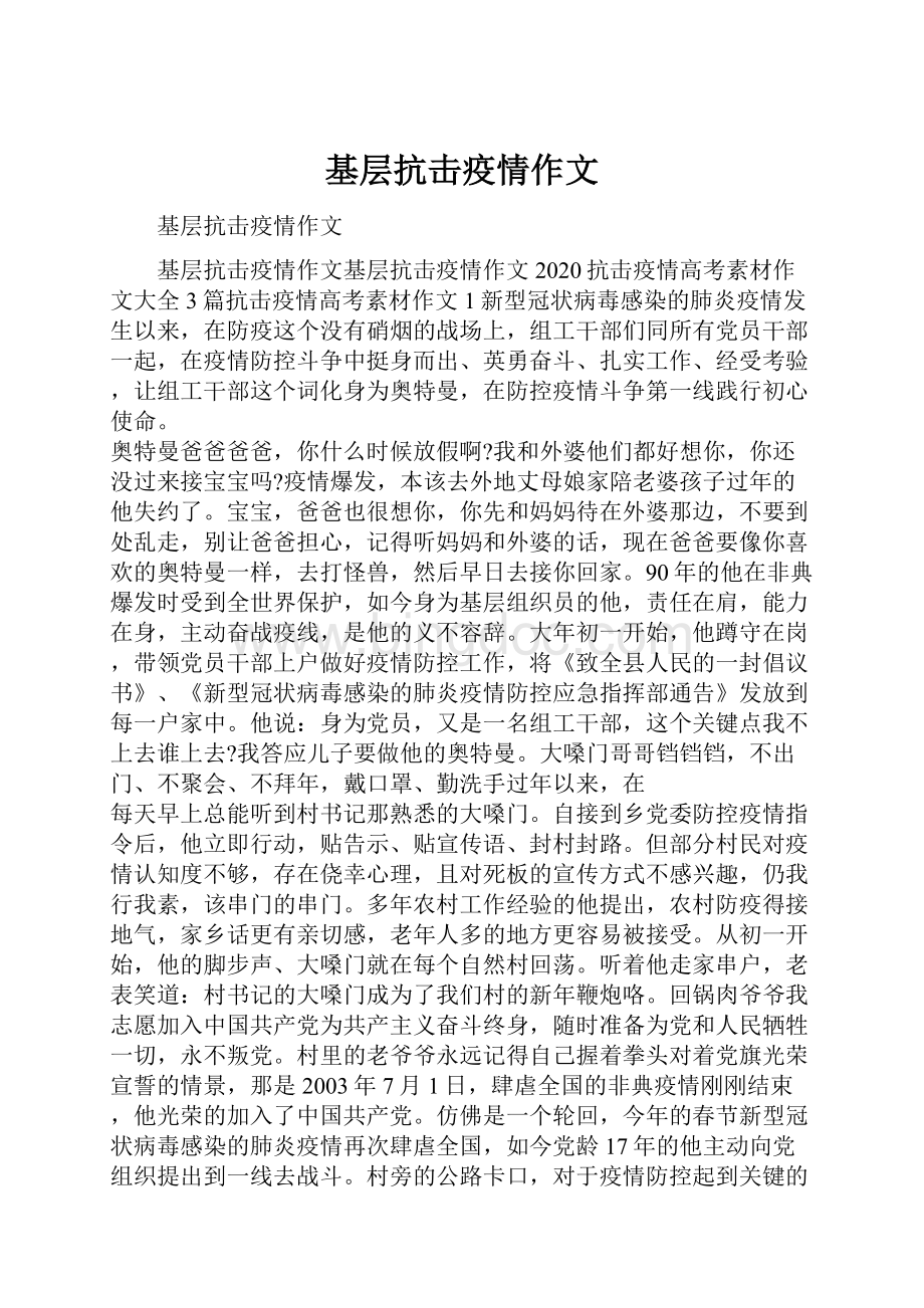 基层抗击疫情作文.docx_第1页