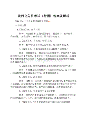 陕西公务员考试《行测》答案及解析.docx