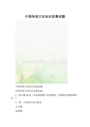 中国传统文化知识竞赛试题.docx