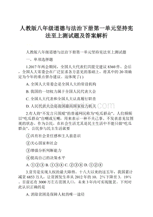 人教版八年级道德与法治下册第一单元坚持宪法至上测试题及答案解析.docx