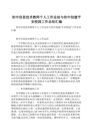 初中信息技术教师个人工作总结与初中创建平安校园工作总结汇编.docx