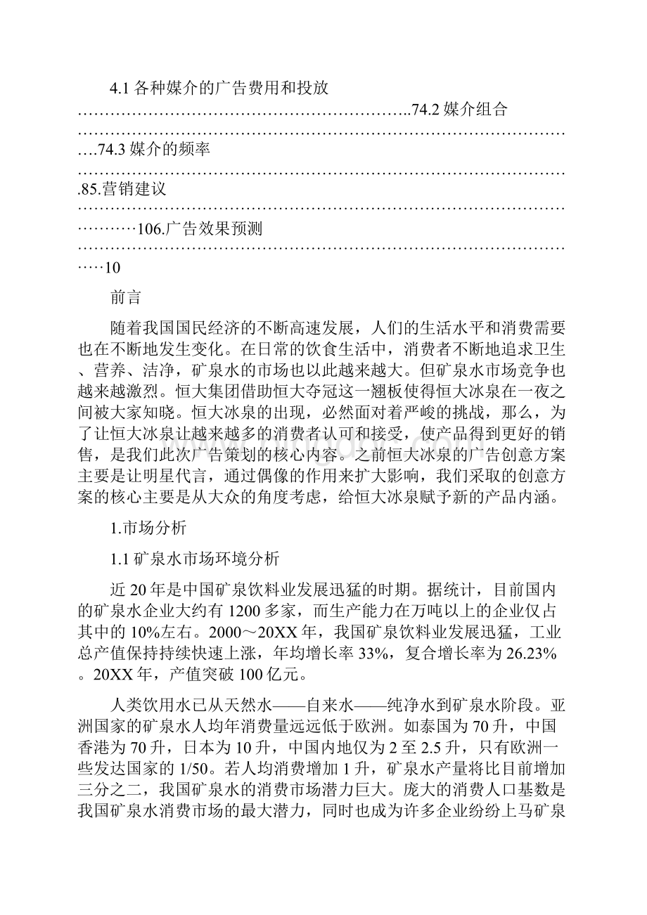 恒大冰泉广告策划书0.docx_第2页