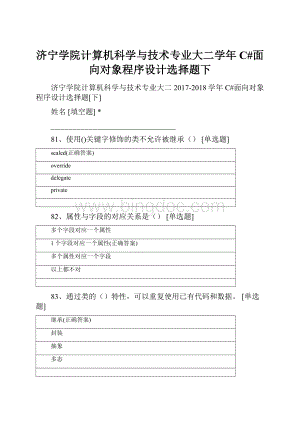 济宁学院计算机科学与技术专业大二学年C#面向对象程序设计选择题下.docx