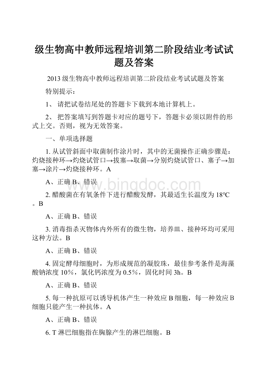 级生物高中教师远程培训第二阶段结业考试试题及答案.docx_第1页