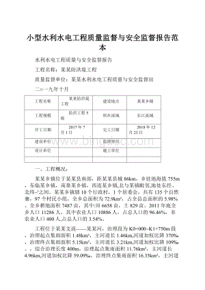 小型水利水电工程质量监督与安全监督报告范本.docx