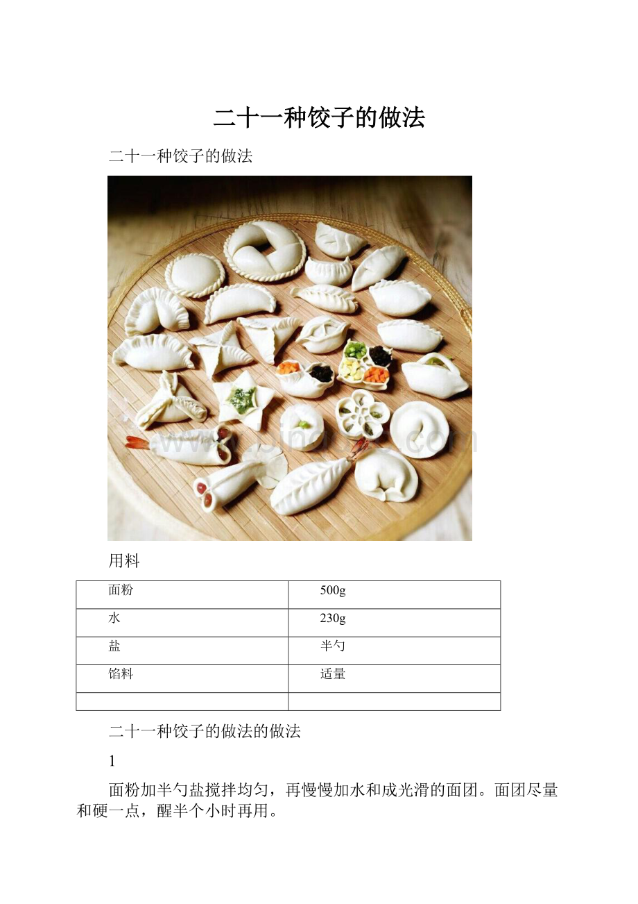二十一种饺子的做法.docx_第1页
