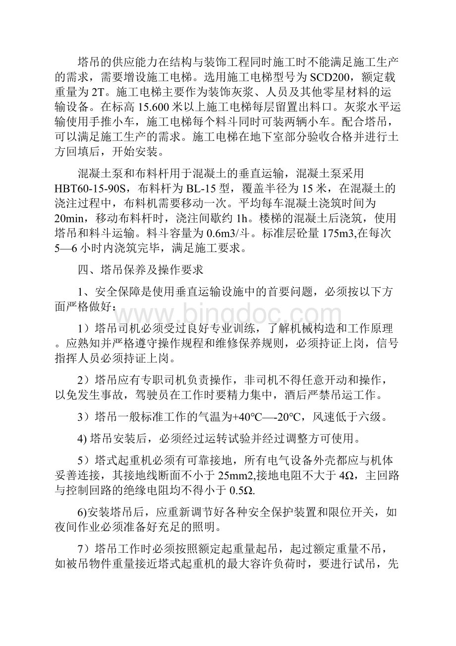 垂直运输方案.docx_第2页