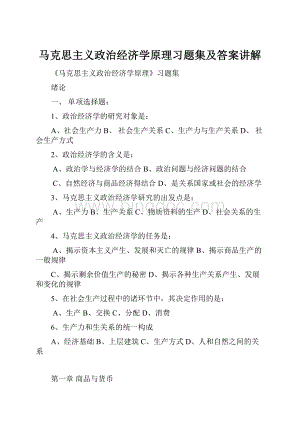 马克思主义政治经济学原理习题集及答案讲解.docx