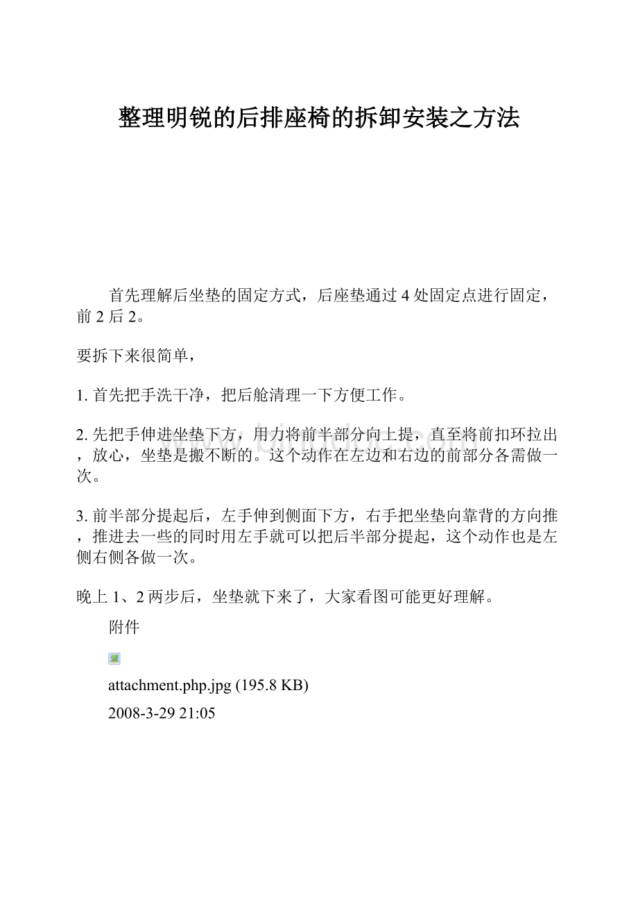 整理明锐的后排座椅的拆卸安装之方法.docx