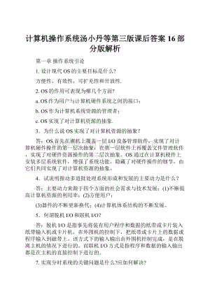 计算机操作系统汤小丹等第三版课后答案16部分版解析.docx