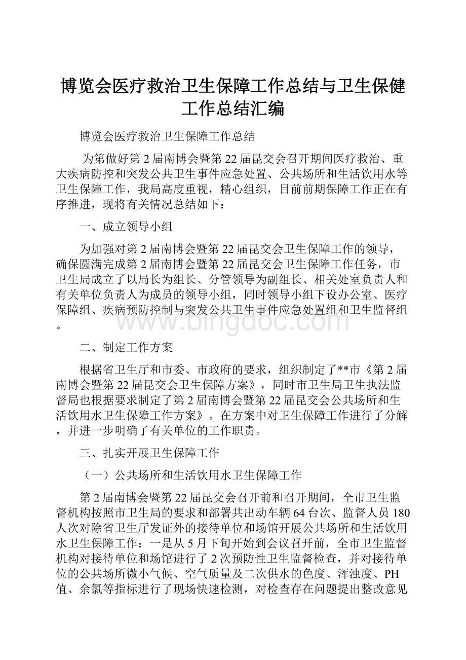 博览会医疗救治卫生保障工作总结与卫生保健工作总结汇编.docx_第1页