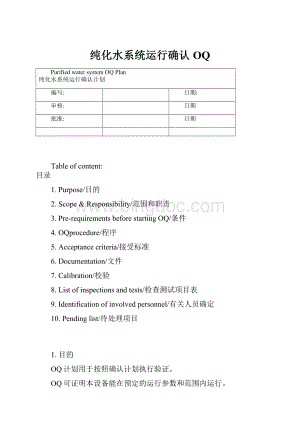 纯化水系统运行确认OQ.docx