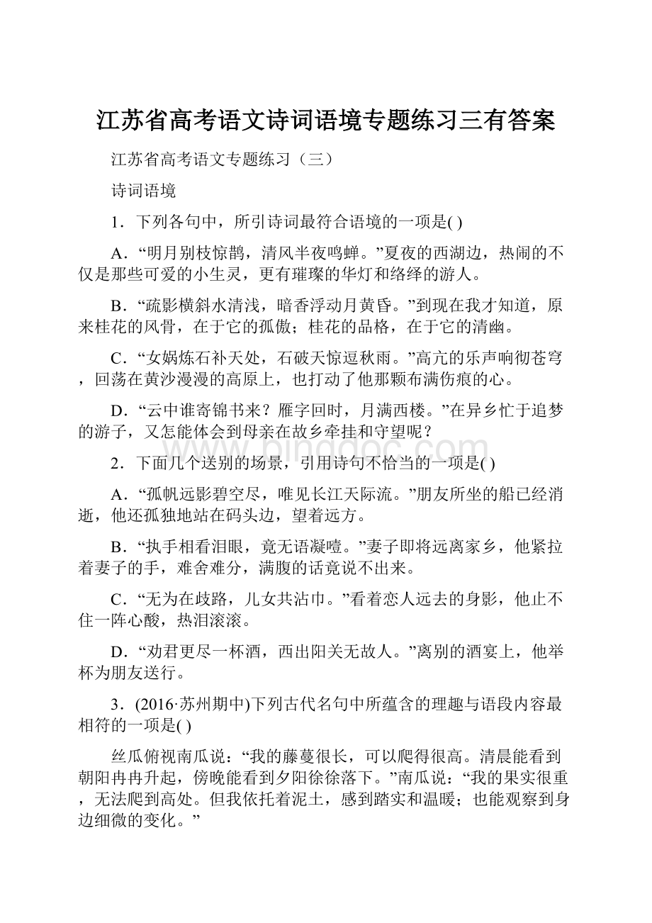 江苏省高考语文诗词语境专题练习三有答案.docx_第1页