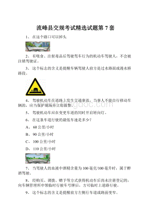 流峰县交规考试精选试题第7套.docx