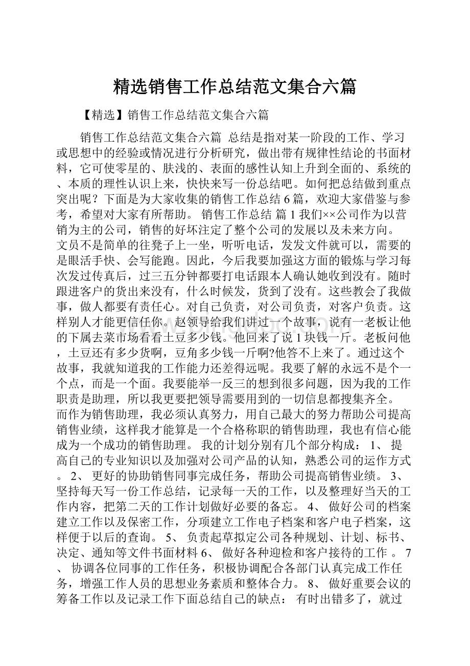 精选销售工作总结范文集合六篇.docx