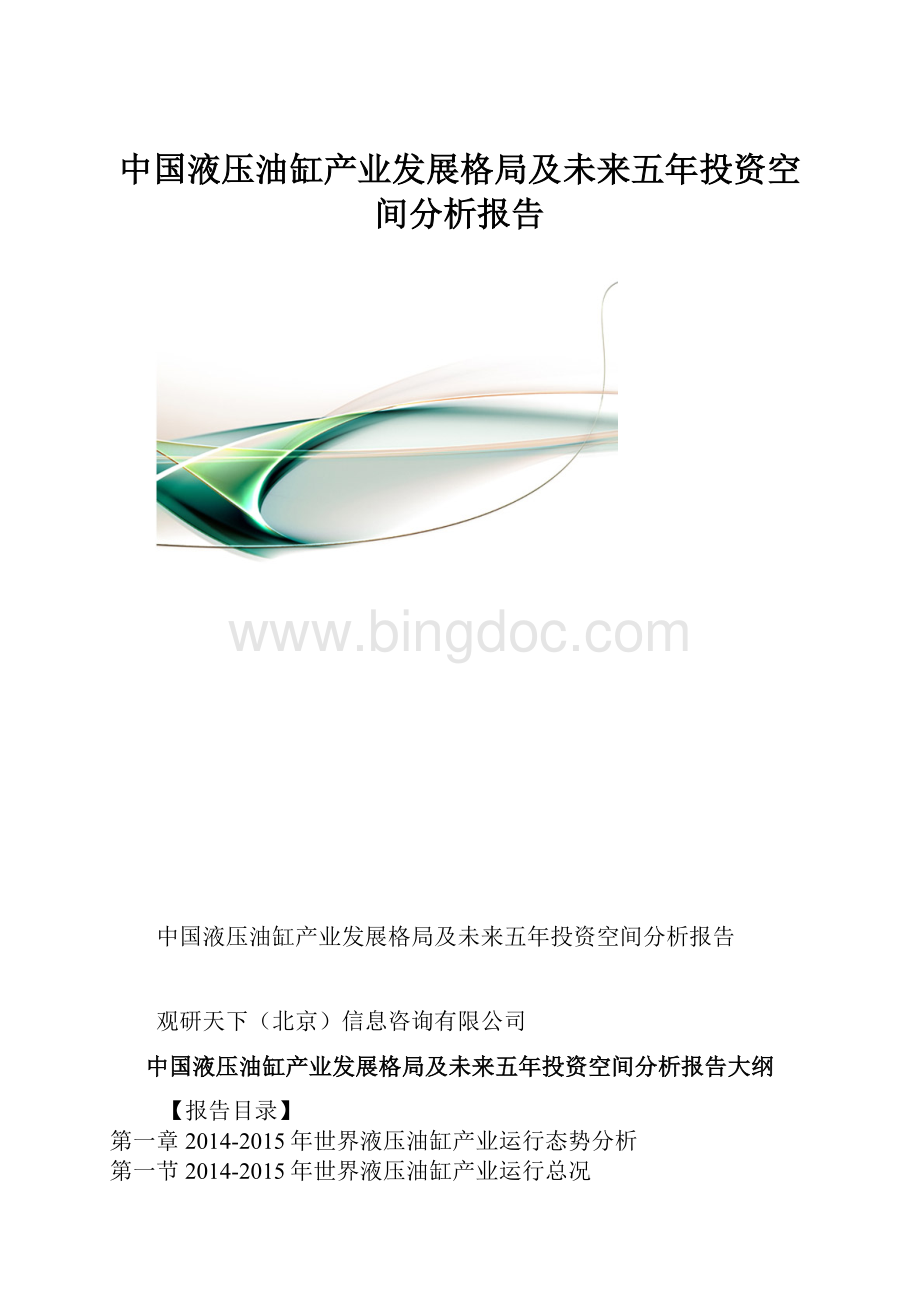 中国液压油缸产业发展格局及未来五年投资空间分析报告.docx_第1页
