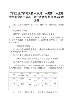 江西五校江西师大附中临川一中鹰潭一中宜春中学新余四中届高三第一次联考 物理 Word版含答.docx