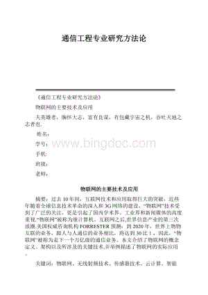 通信工程专业研究方法论.docx