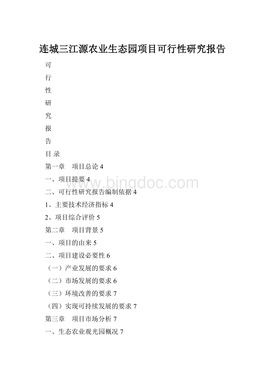 连城三江源农业生态园项目可行性研究报告.docx