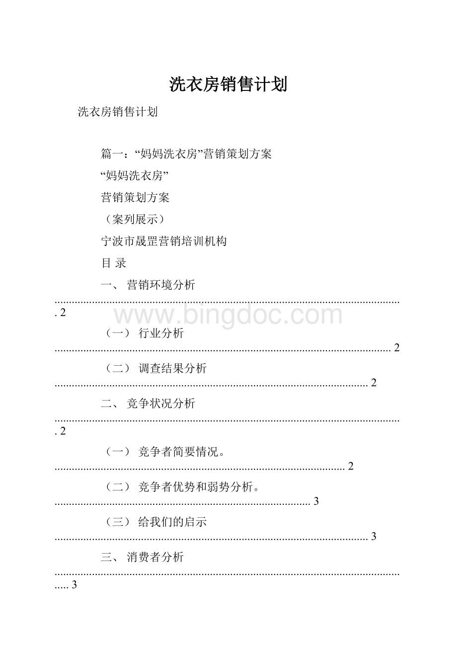 洗衣房销售计划.docx_第1页