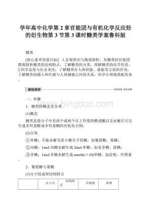 学年高中化学第2章官能团与有机化学反应烃的衍生物第3节第3课时糖类学案鲁科版.docx