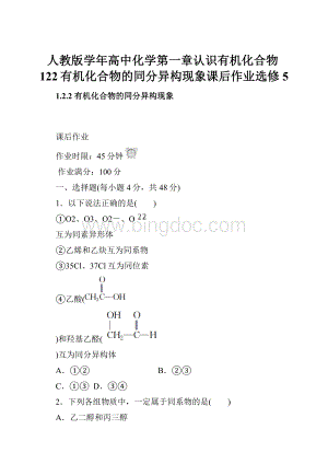 人教版学年高中化学第一章认识有机化合物122有机化合物的同分异构现象课后作业选修5.docx