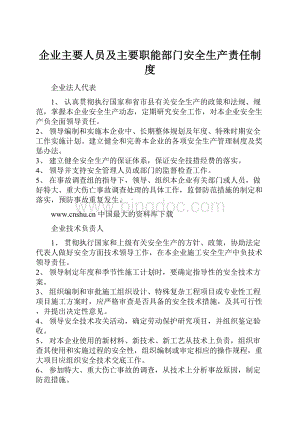 企业主要人员及主要职能部门安全生产责任制度.docx