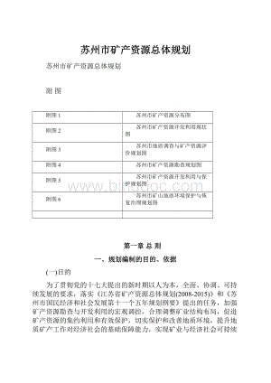 苏州市矿产资源总体规划.docx