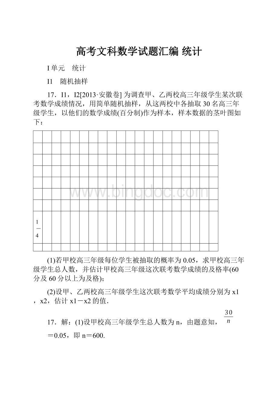 高考文科数学试题汇编 统计.docx_第1页