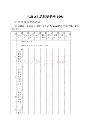 电泵AB逻辑试验单1006.docx