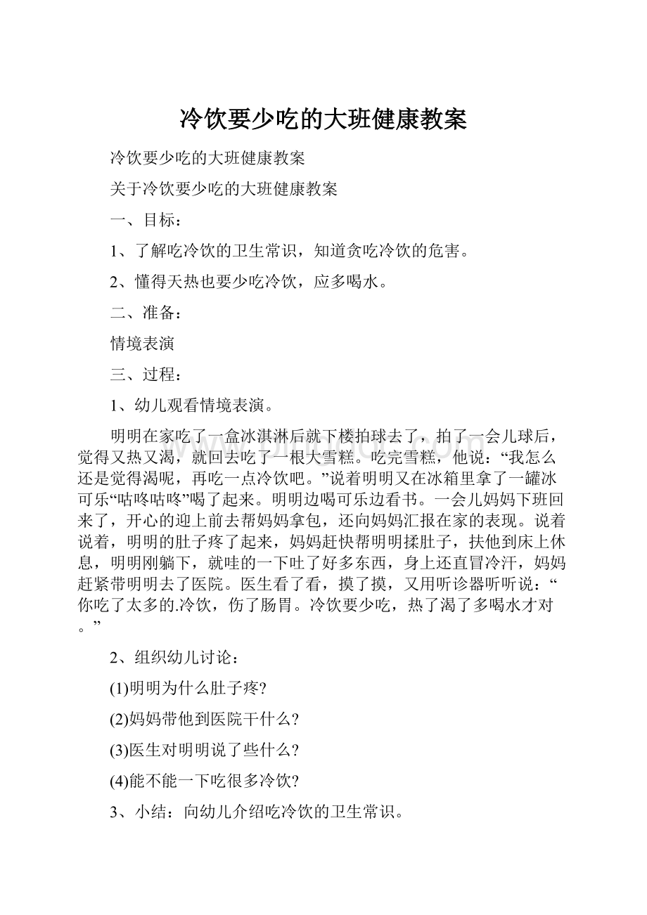 冷饮要少吃的大班健康教案.docx