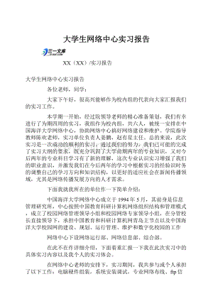 大学生网络中心实习报告.docx