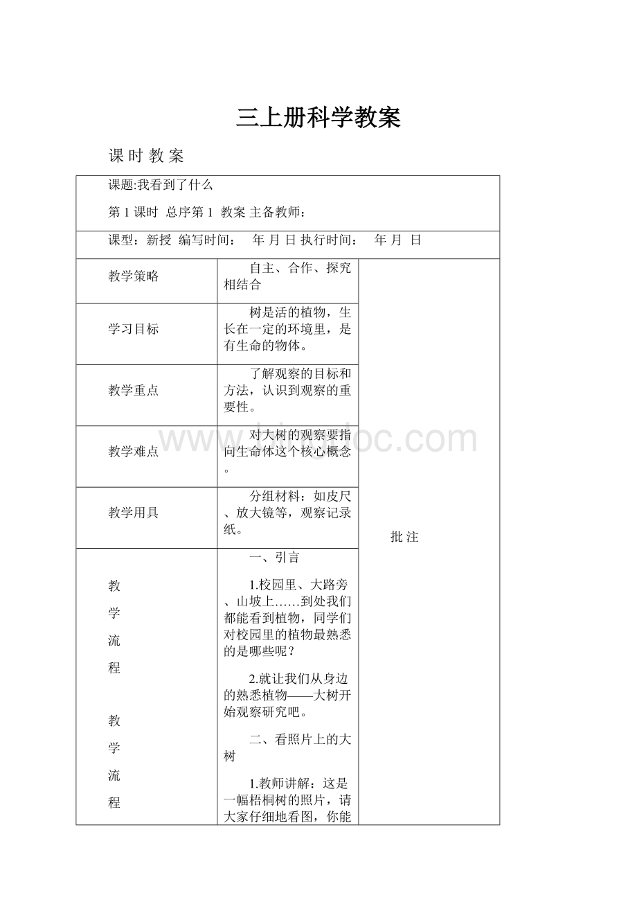 三上册科学教案.docx_第1页