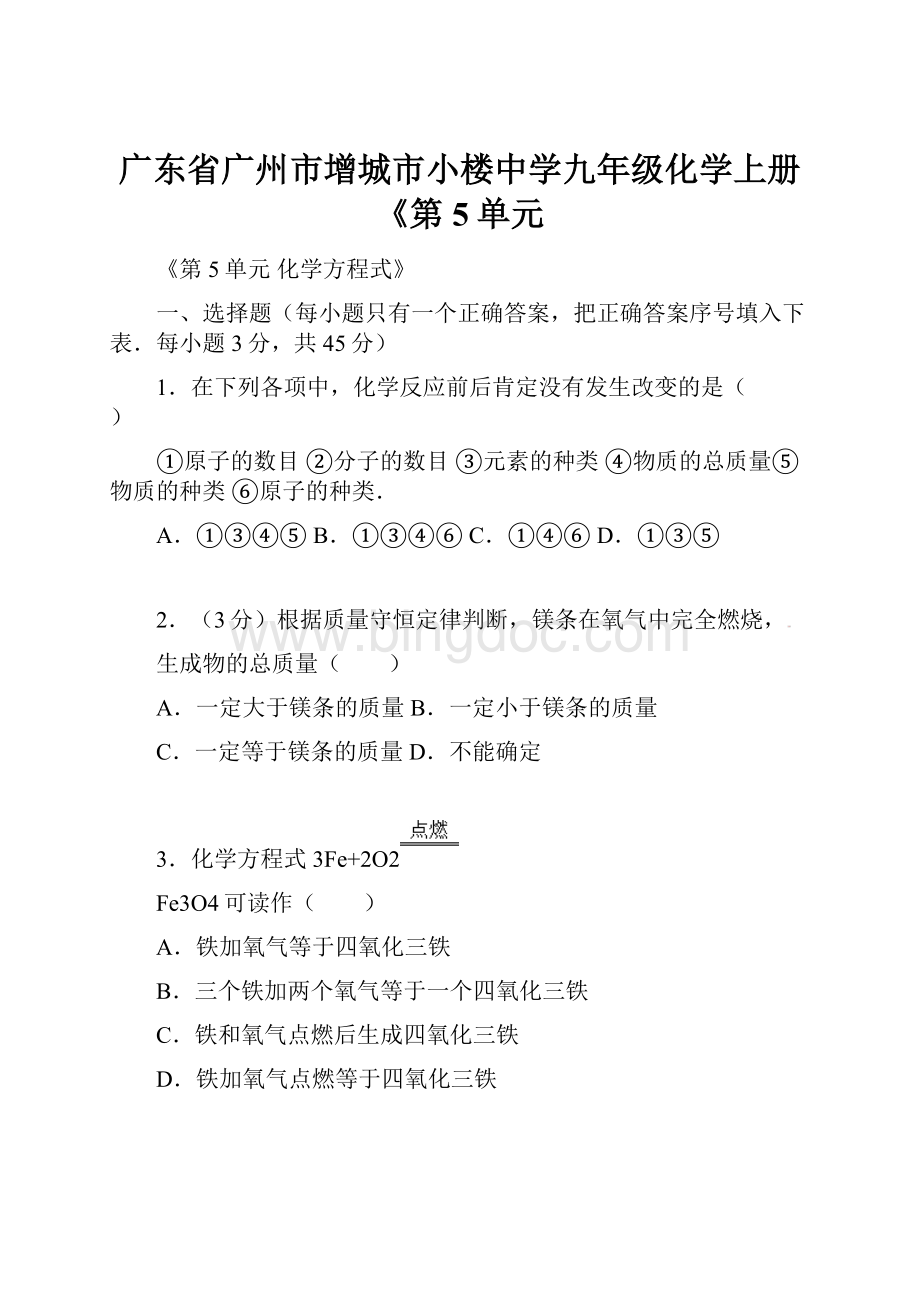 广东省广州市增城市小楼中学九年级化学上册《第5单元.docx