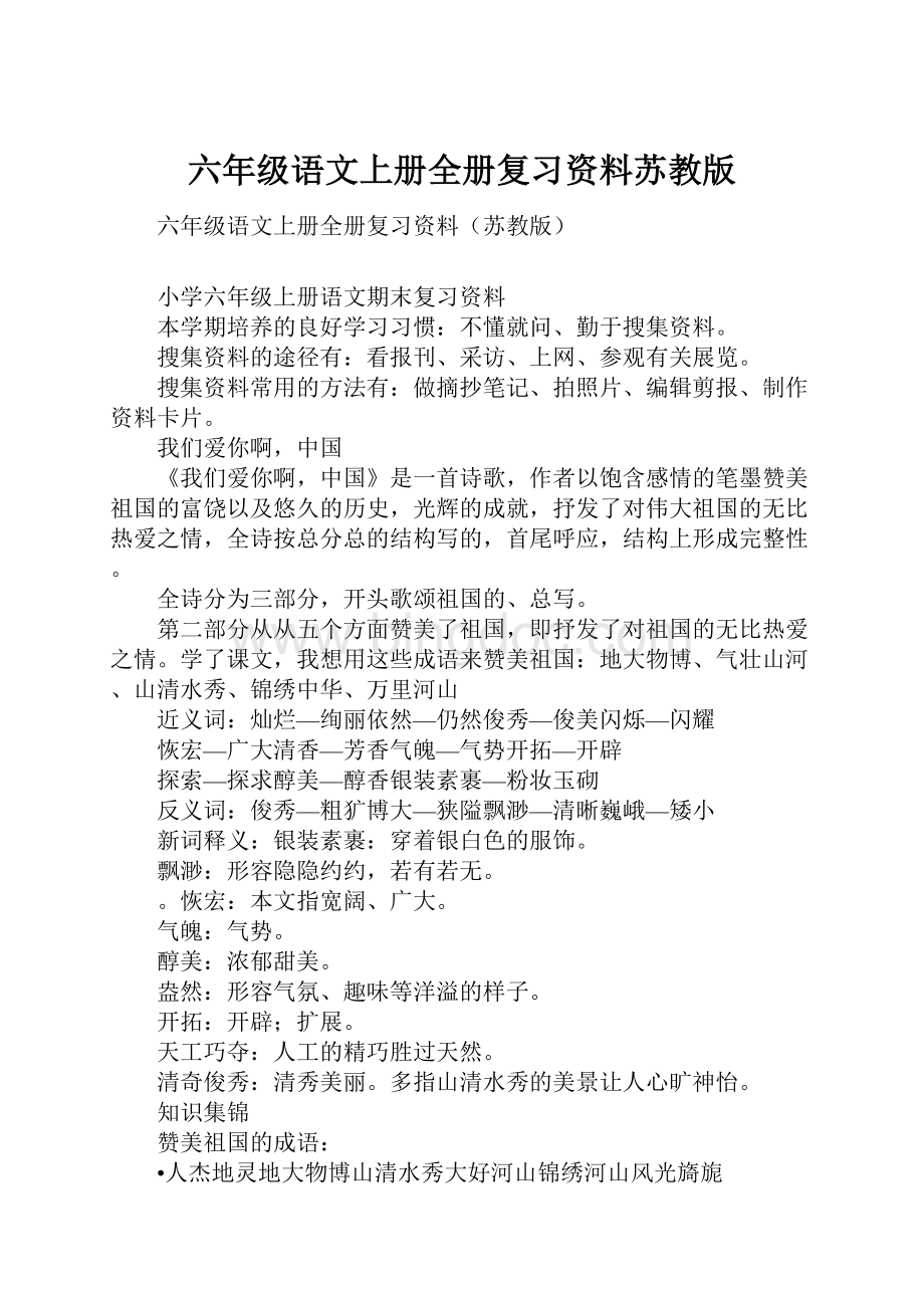 六年级语文上册全册复习资料苏教版.docx