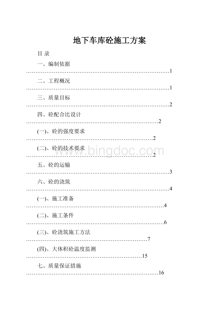 地下车库砼施工方案.docx