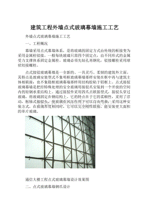 建筑工程外墙点式玻璃幕墙施工工艺.docx