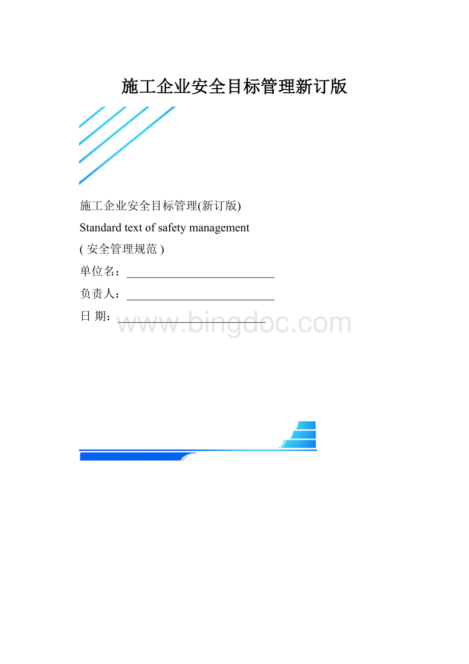 施工企业安全目标管理新订版.docx